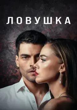 Постер: Ловушка / Tuzak (2022)