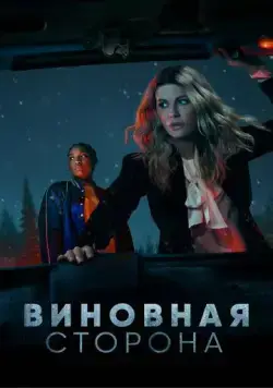 Постер: Виновная сторона / Guilty Party (2021)