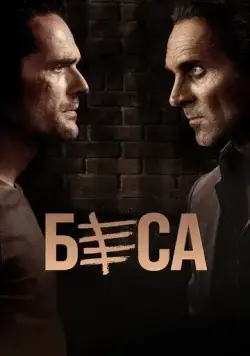 Постер: Беса / Besa (2018)