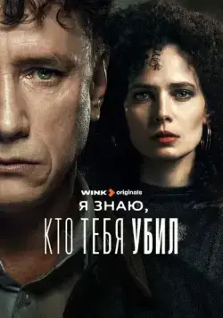 Постер: Я знаю, кто тебя убил (2024)