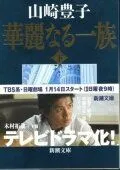 Постер: Блистательное семейство / Karei naru ichizoku (2007)