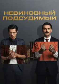 Постер: Невиновный подсудимый / Mahkum (2021)