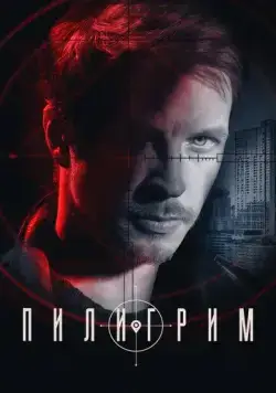 Постер: Пилигрим (2023)