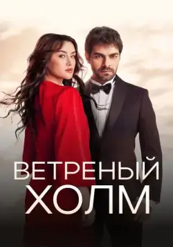 Постер: Ветреный холм / Rüzgarli Tepe (2024)