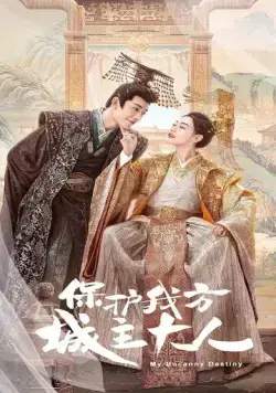 Постер: Моя невероятная судьба / Bao hu wo fang cheng zhu da ren (2023)