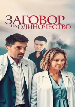 Постер: Заговор на одиночество (2023)
