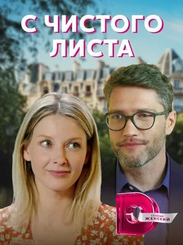 Постер: С чистого листа (2021)