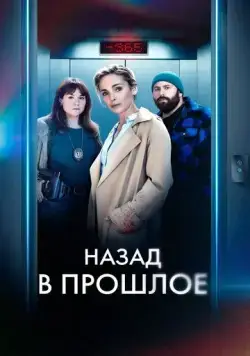 Постер: Назад в прошлое / Année Zéro (2023)