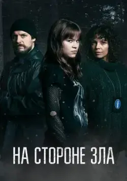 Постер: Зло внутри / Korvessa kulkevi (2023)