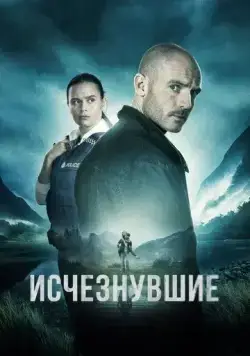Постер: Исчезнувшие / The Gone (2023)