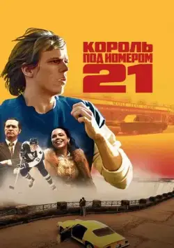 Постер: Бёрье: путь легенды / Untitled Börje Salming Drama (2023)