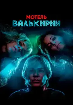 Постер: Мотель Валькирии / Motel Valkirias (2023)