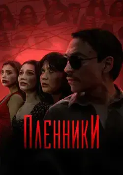 Постер: Пленники / Plenniki (2023)