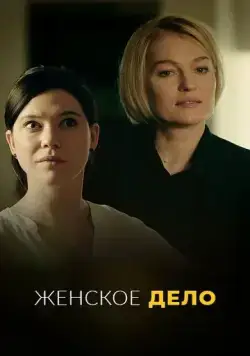 Постер: Неженское дело (2022)