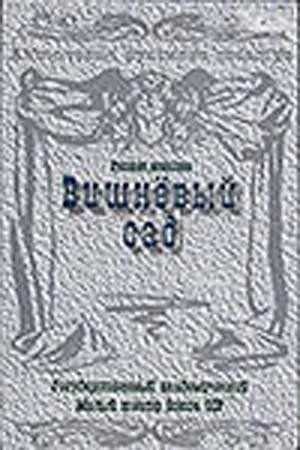 Постер: Вишневый сад (1983)