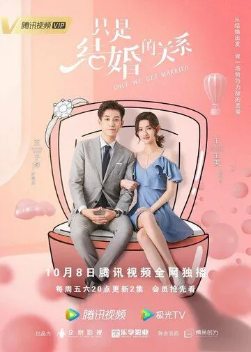 Постер: Как только мы поженимся / Once We Get Married (2021)