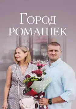 Постер: Город ромашек (2022)