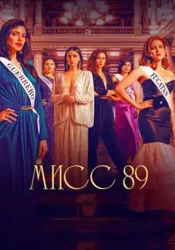 Постер: Мисс 89 / Senorita 89 (2022)