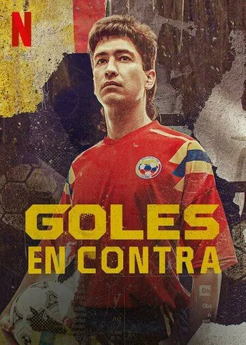 Постер: Конечный результат / Goles en contra (2022)