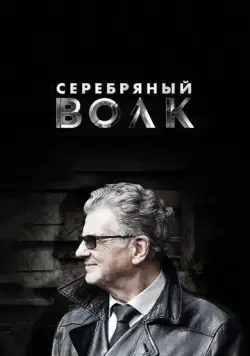 Постер: Серебряный волк / Serebryanniy volk (2022)