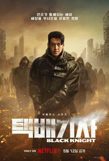 Постер: Чёрный рыцарь / Taekbaegisa (2023)