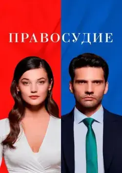 Постер: Правосудие / Yargi (2021)