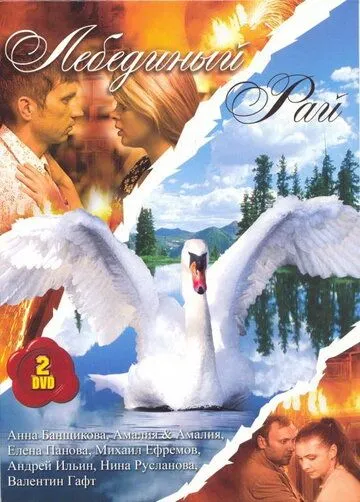 Постер: Лебединый рай (2005)