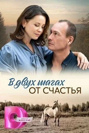 Постер: В двух шагах от счастья (2024)