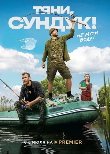 Постер: Тяни, Сундук (2022)
