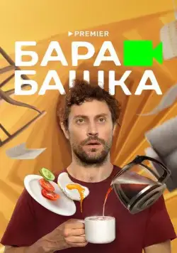 Постер: Барабашка (2022)