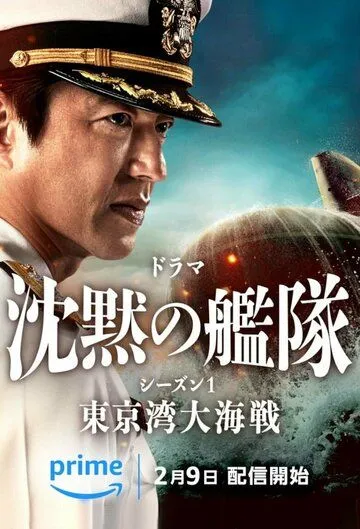 Постер: Бесшумный флот / The Silent Service (2024)