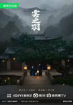 Постер: Моё путешествие к тебе / Yun zhi yu (2023)