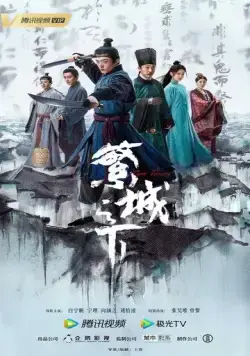 Постер: Под процветающим городом / Fan cheng zhi xia (2023)