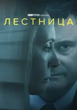 Постер: Лестница / The Staircase (2022)