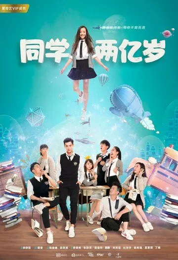 Постер: Моя одноклассница издалека / Tong xue liang yi sui (2017)