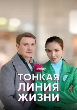 Постер: Тонкая линия жизни (2022)