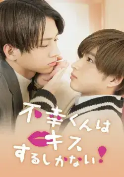 Постер: Неудачнику остаётся только целоваться / Mr. Unlucky Has No Choice But to Kiss! (2022)