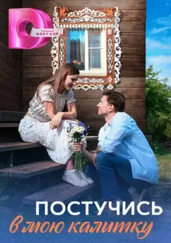 Постер: Постучись в мою калитку (2023)