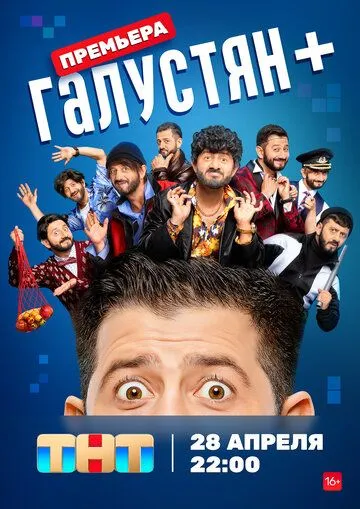 Постер: Галустян + (2022)