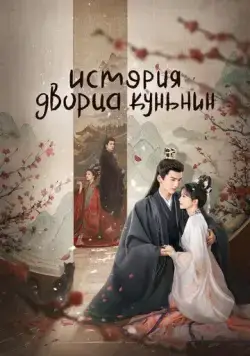 Постер: История дворца Куньнин / Ning an ru meng (2023)