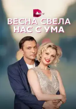 Постер: Весна свела нас с ума (2023)