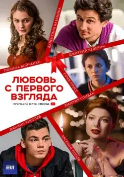 Постер: Любовь с первого взгляда (2021)