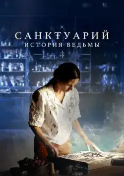 Постер: Санктуарий: История ведьмы / Sanctuary: A Witch's Tale (2024)