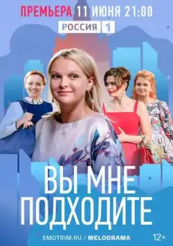 Постер: Вы мне подходите (2022)