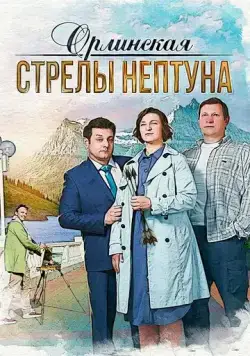 Постер: Орлинская. Стрелы Нептуна (2021)