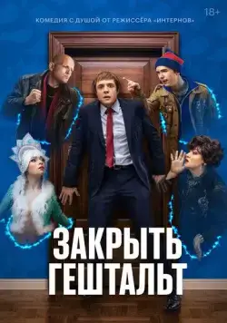 Постер: Закрыть гештальт (2022)
