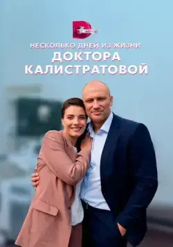 Постер: Несколько дней из жизни доктора Калистратовой (2022)