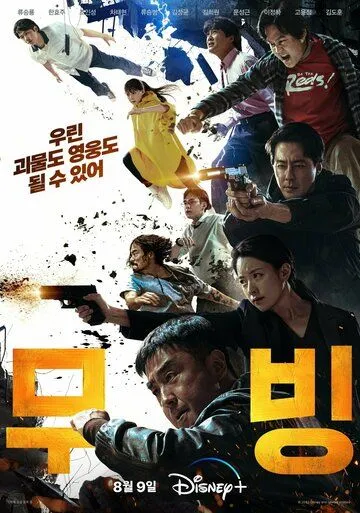 Постер: Перемещение / Mubing (2023)