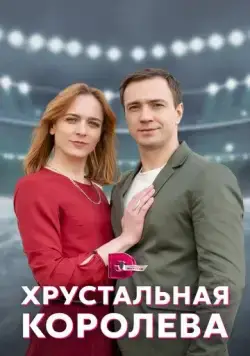 Постер: Хрустальная королева (2022)
