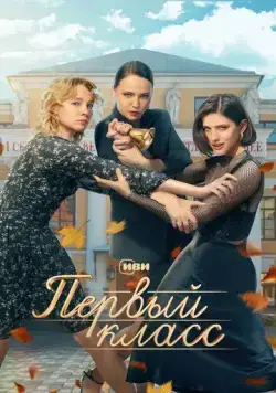 Постер: Первый класс / Pervyy klass (2024)